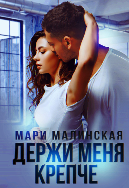 

Держи меня крепче