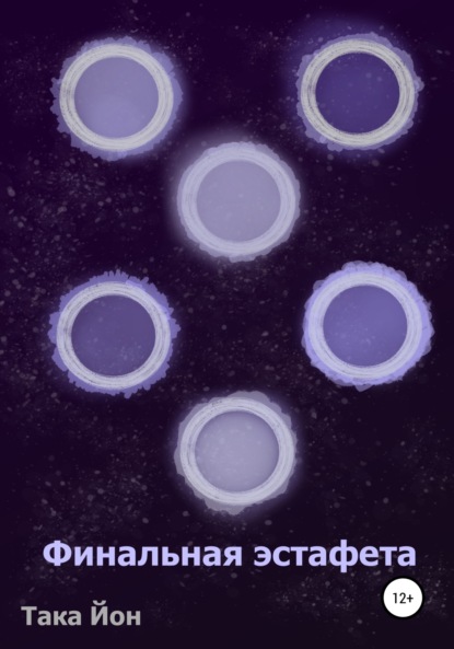 

Финальная эстафета