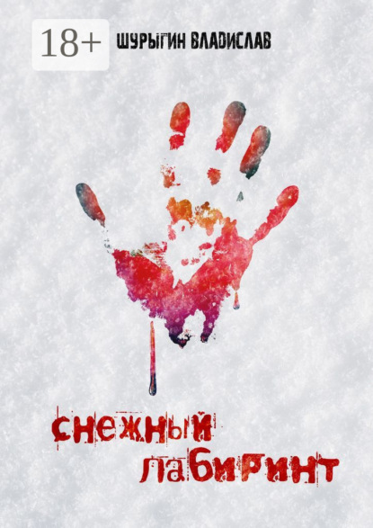 

Снежный лабиринт