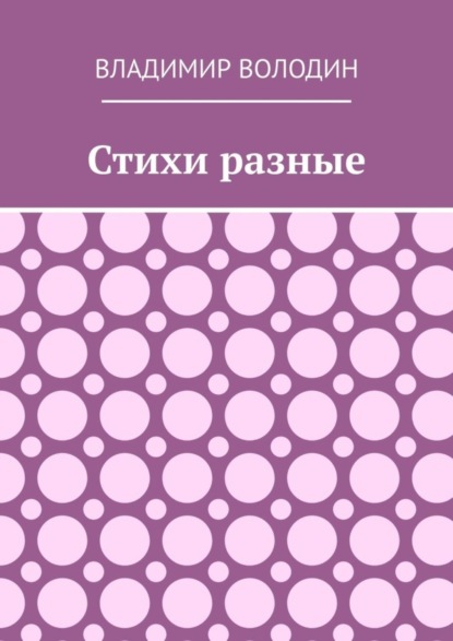 Владимир Володин — Стихи разные