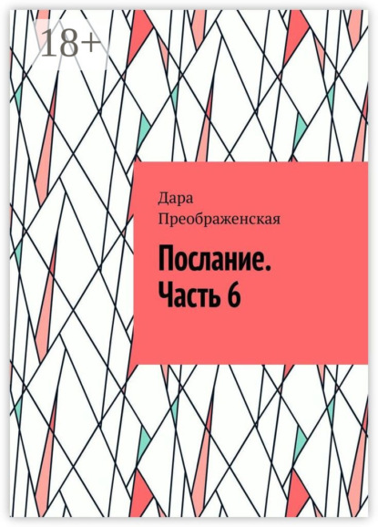 

Послание. Часть 6