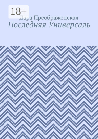 

Последняя Универсаль