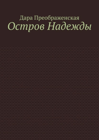 

Остров Надежды