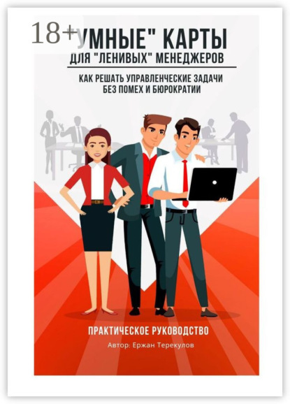 

«Умные» карты для «ленивых» менеджеров. Как решать управленческие задачи без помех и бюрократии