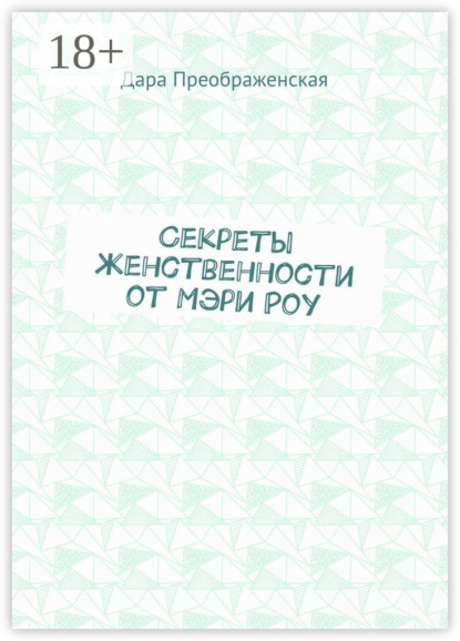 Секреты женственности от Мэри Роу