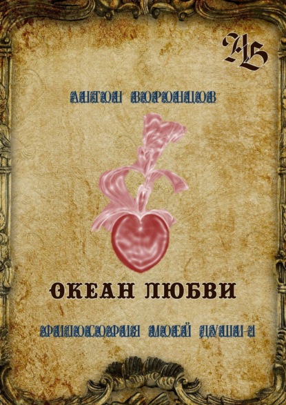 

Океан любви. Философия моей души – 4