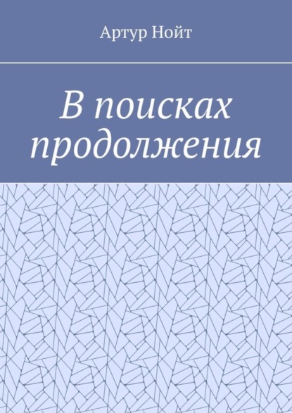 Артур Нойт — В поисках продолжения