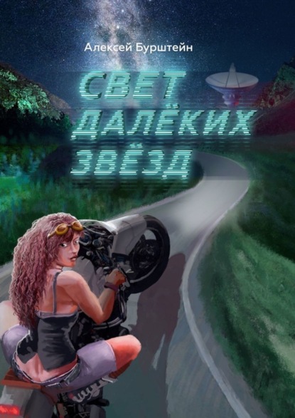 

Cвет далёких звёзд