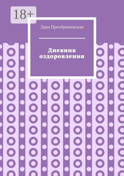 

Дневник оздоровления