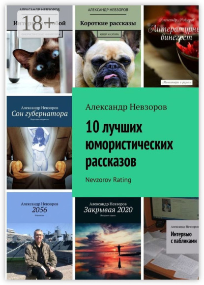 

10 лучших юмористических рассказов. Nevzorov Rating