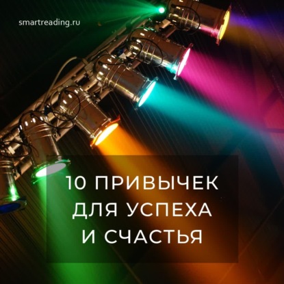 10 привычек самых успешных людей