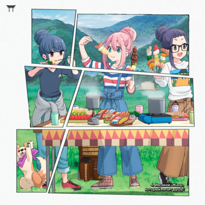 Врата аниме №4 | Иясикей. Жанр, который лечит душу