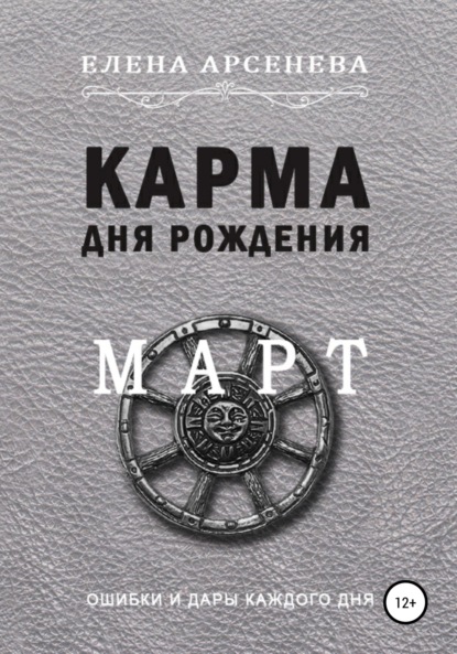 

Карма дня рождения. Март