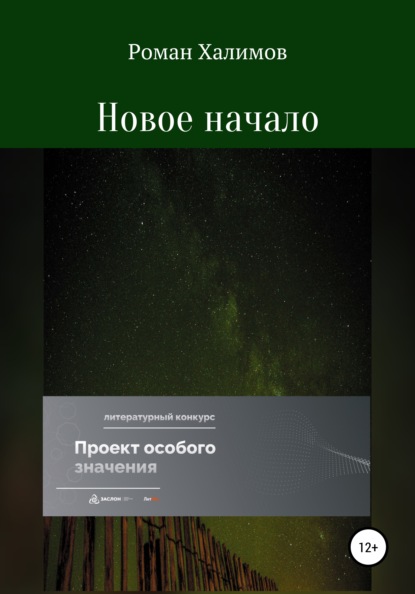 

Новое начало