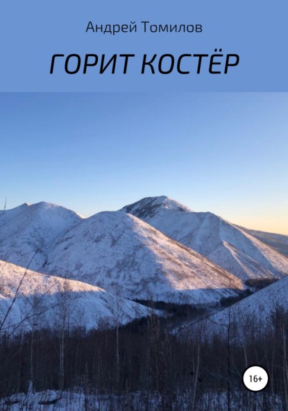 

Горит костёр