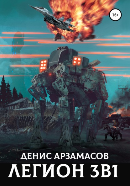 

Легион. 3 в 1