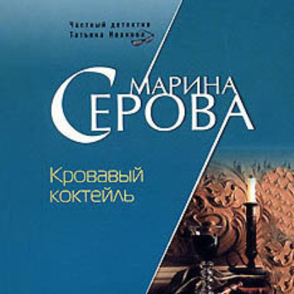 Аудиокнига «Кровавый коктейль», Марина Серова