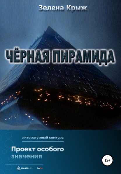 Зелена Крыж — Черная пирамида
