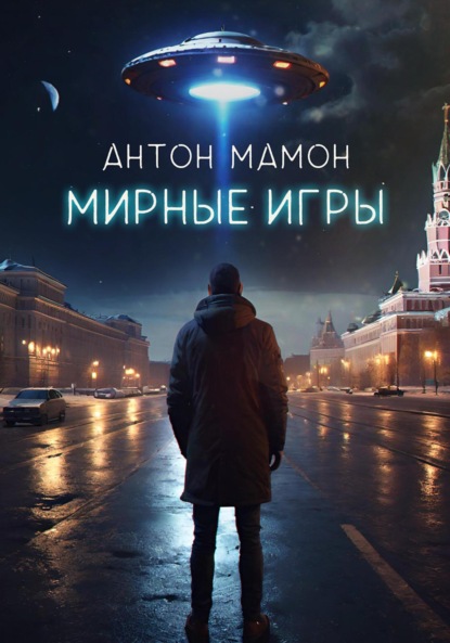 

Мирные Игры