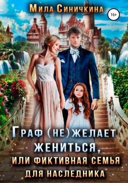 

Граф (не) желает жениться, или Фиктивная семья для наследника