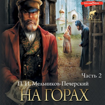На горах (Часть 2)