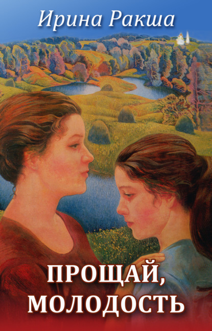 

Прощай, молодость