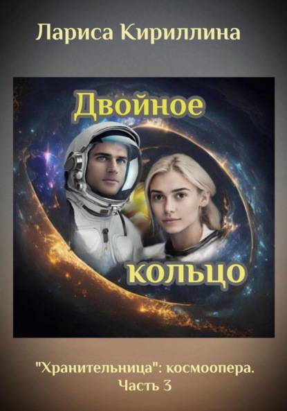 

Двойное кольцо