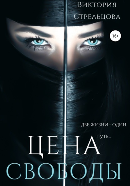 Виктория Стрельцова — Цена свободы