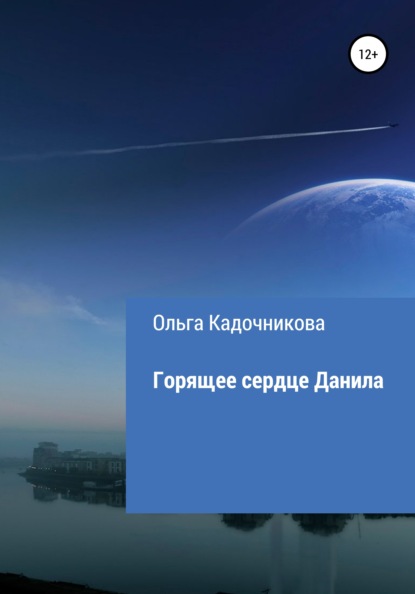 Ольга Кадочникова — Горящее сердце Данила