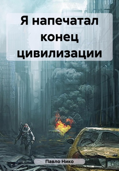 

Я напечатал конец цивилизации