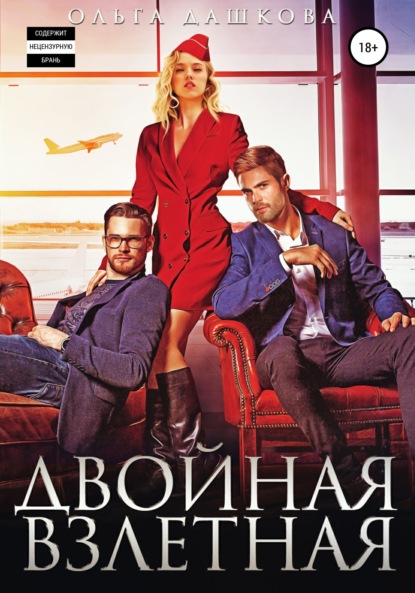 

Двойная взлетная