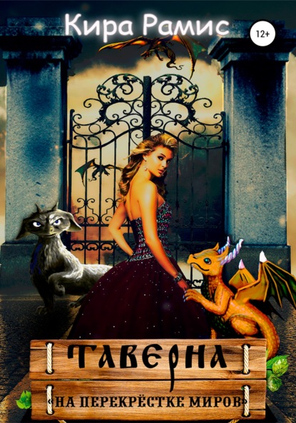 

Таверна «На перекрёстке миров»