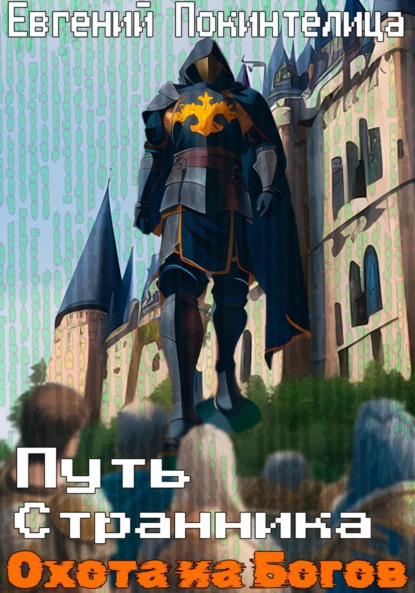 

Путь Странника. Охота на Богов
