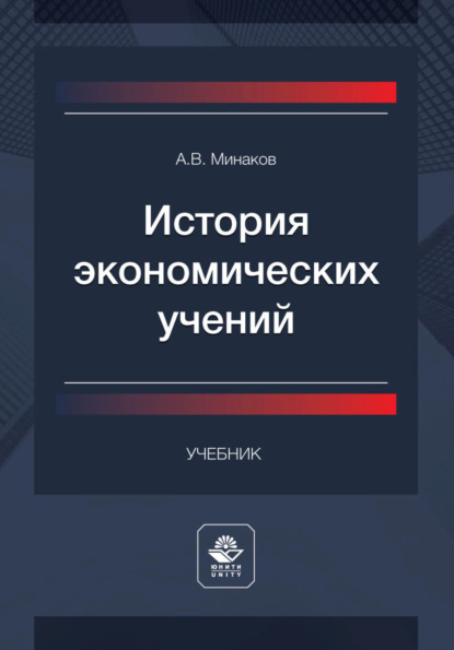 Андрей Владимирович Минаков — История экономических учений