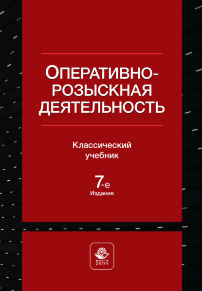 Коллектив авторов — Оперативно-розыскная деятельность