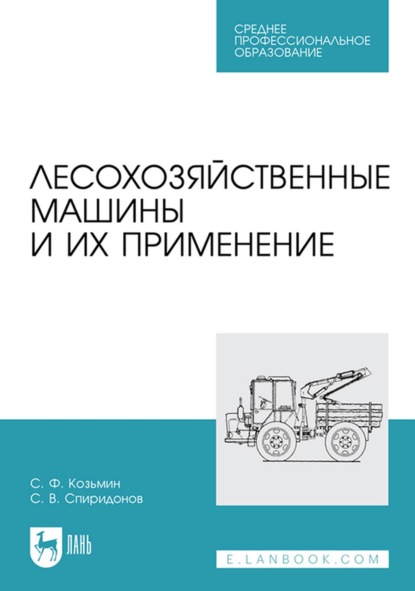 С. Ф. Козьмин — Лесохозяйственные машины и их применение. Учебное пособие для СПО