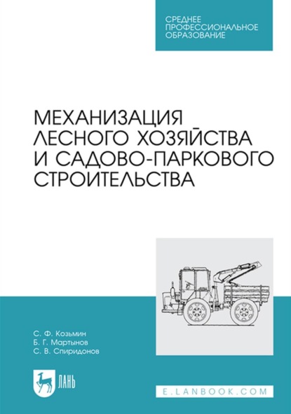 Б. Г. Мартынов — Механизация лесного хозяйства и садово-паркового строительства. Учебник для СПО