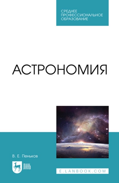 В. Е. Пеньков — Астрономия. Учебное пособие для СПО