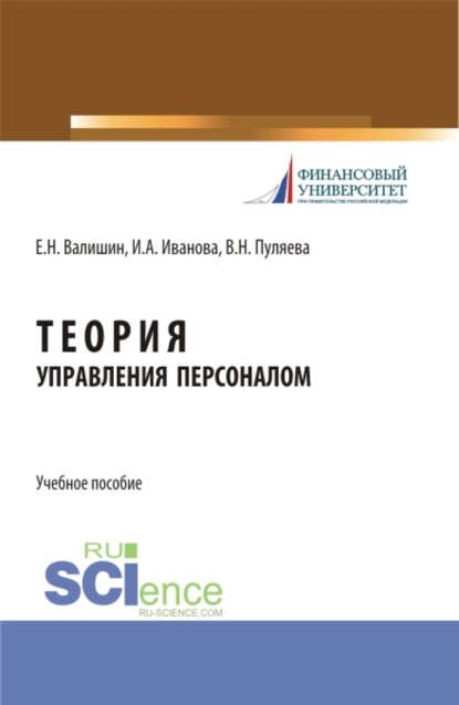

Теория управления персоналом. (Аспирантура, Бакалавриат, Магистратура). Учебное пособие.