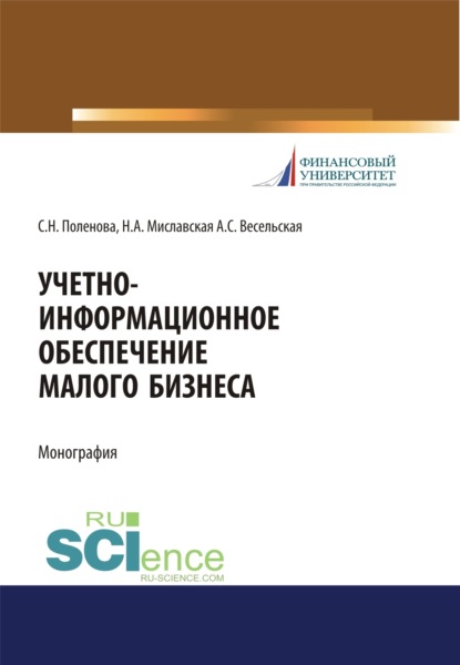 

Учетно-информационное обеспечение малого бизнеса. (Аспирантура, Бакалавриат, Магистратура, Специалитет). Монография.