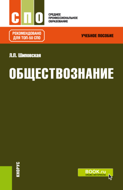 Людмила Павловна Шиповская — Обществознание. (СПО). Учебное пособие.