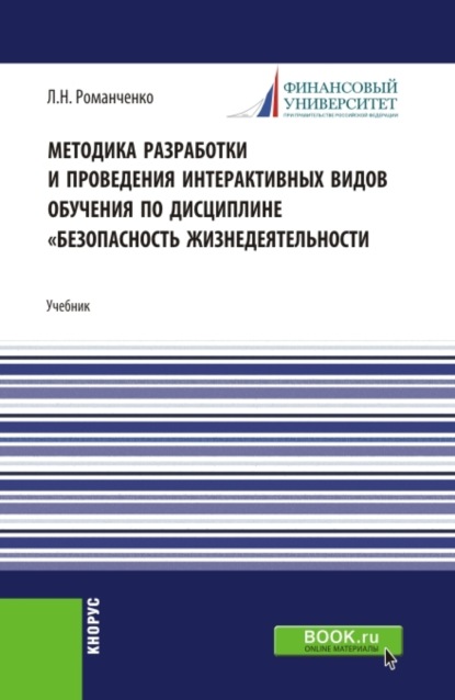 

Методика разработки и проведения интерактивных видов обучения дисциплине Безопасность жизнедеятельности. (Бакалавриат, Магистратура). Учебник.