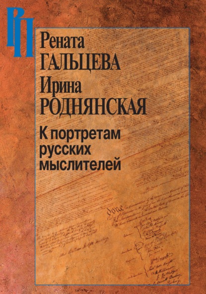 Рената Гальцева — К портретам русских мыслителей
