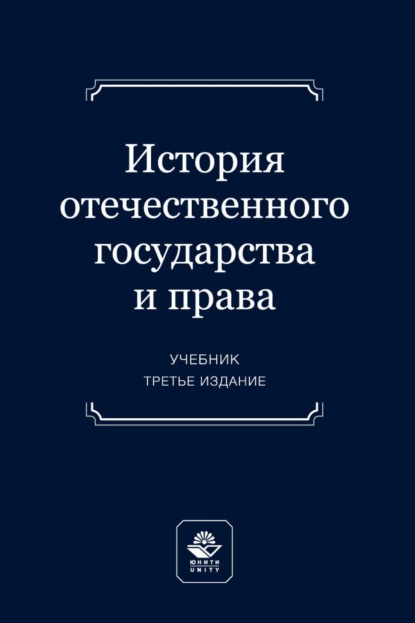 Коллектив авторов — История отечественного государства и права. Учебник для студентов вузов, обучающихся по направлению подготовки «Юриспруденция»