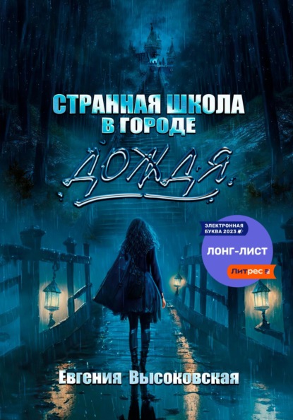 

Странная школа в городе дождя