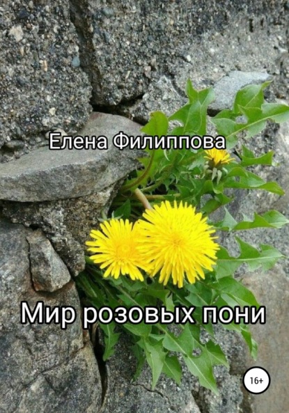 

Мир розовых пони