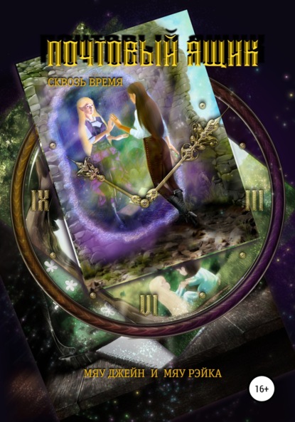 

Почтовый ящик. Сквозь время