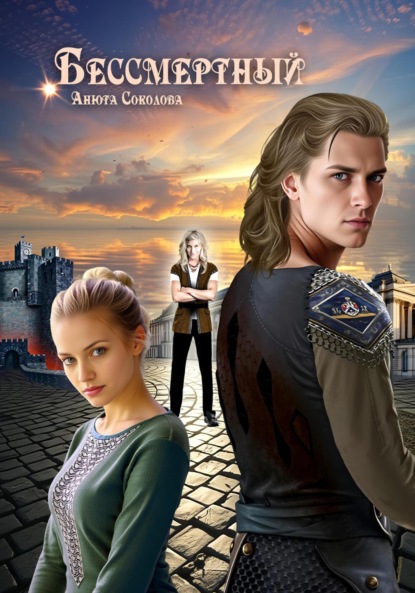 

Бессмертный