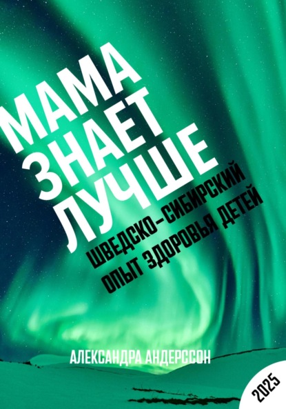 Александра Андерссон — Здоровье ребенка глазами матери. Мой шведско-сибирский опыт