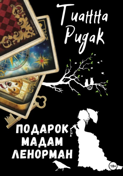 

Подарок мадам Ленорман